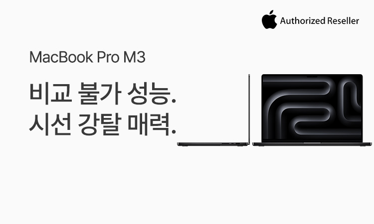 [Apple] MacBook Pro M3. 시선강탈 매력.