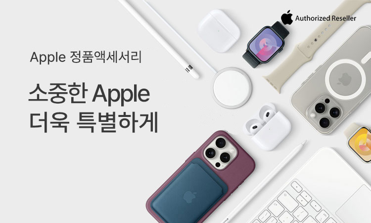 [Apple] Apple 정품 액세서리. 연말연시에 느끼는 작고 예쁜 행복.