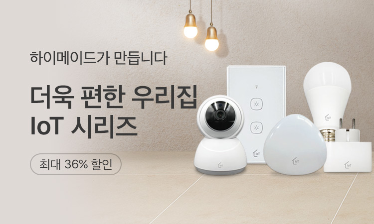 하이메이드 IoT 시리즈 기획전