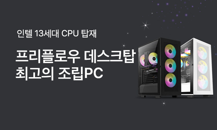 프리플로우 조립PC