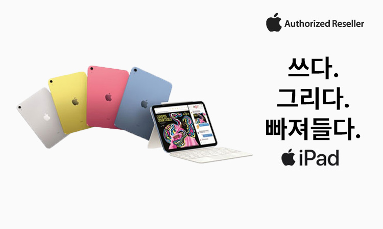 [Apple] iPad 10. 빠져들다.