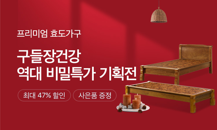 부모님 선물은 역사와 전통이 있는 구들장 효도가구에서!