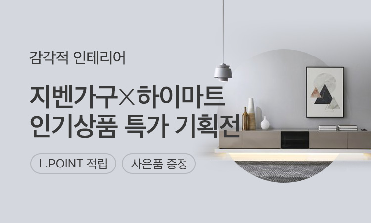 지벤가구 X 하이마트 기획전