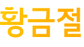 하트세일
