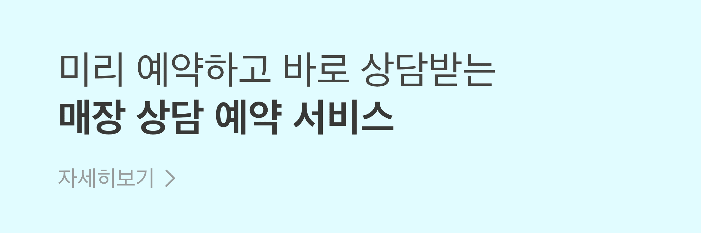 미리 예약하고 바로 상담받는 매장 상담 예약 서비스