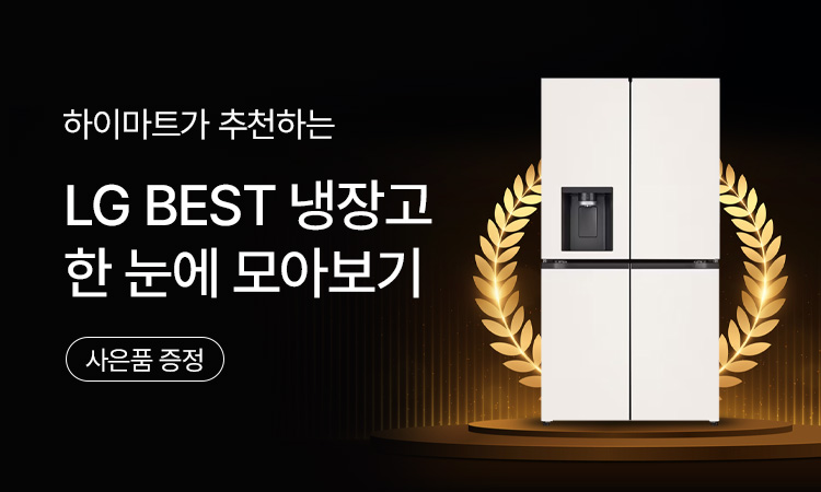 [냉장고] LG BEST 냉장고 모음전