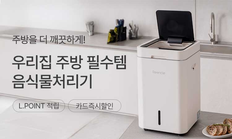 음식물 처리기 기획전