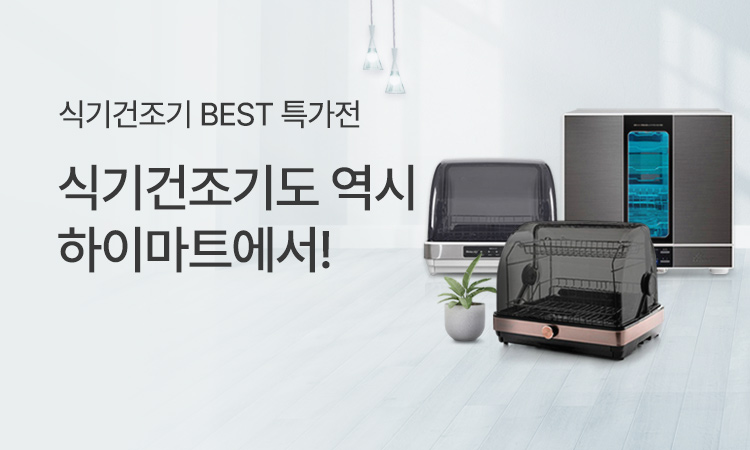 식기건조기 기획전