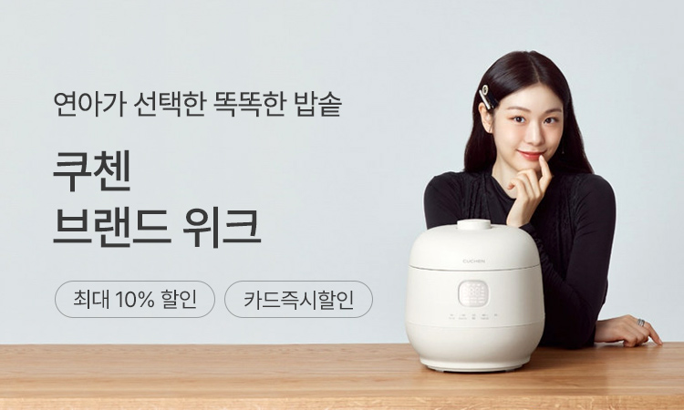 쿠첸 브랜드위크 기획전