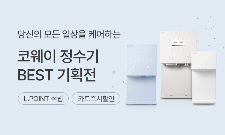 코웨이, 당신의 모든 일상을 케어합니다