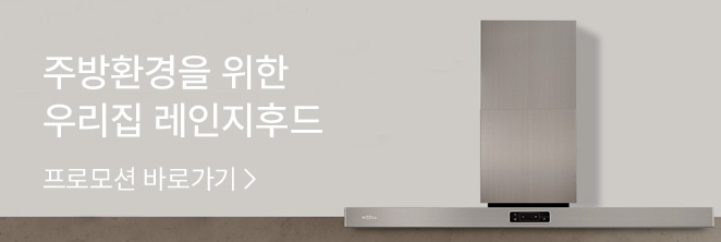 주방 후드 특가 기획전