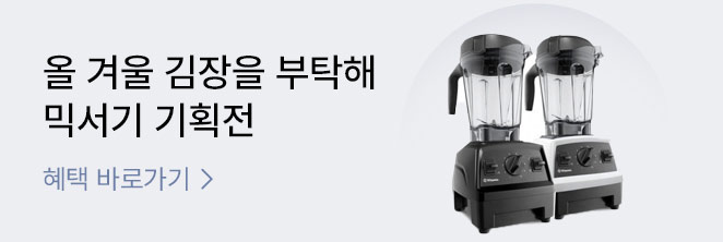 김장 믹서기 기획전 