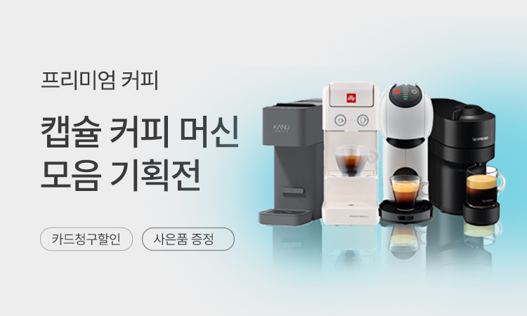 캡슐커피총집합! 캡슐커피 브랜드 기획전