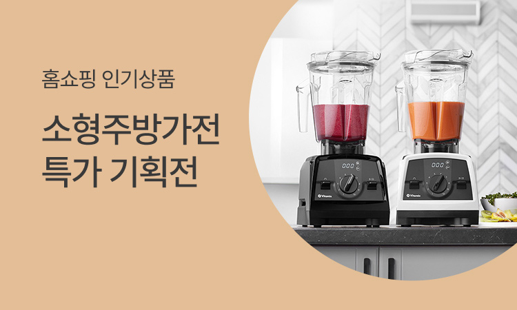 주방가전 홈쇼핑 인기상품 기획전