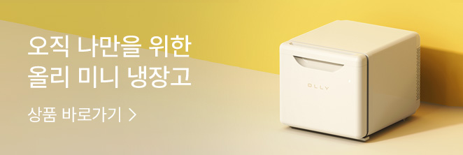 [냉장고] 올리 미니냉장고 기획전
