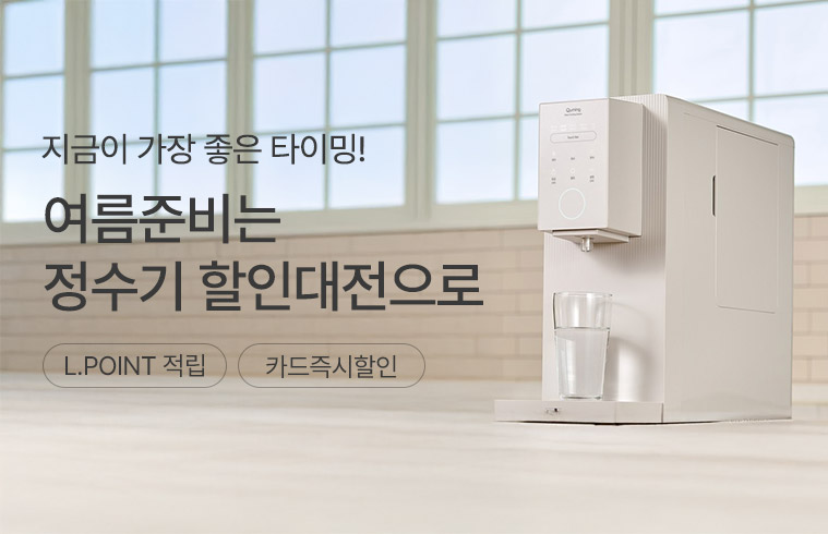 정수기 종합 기획전
