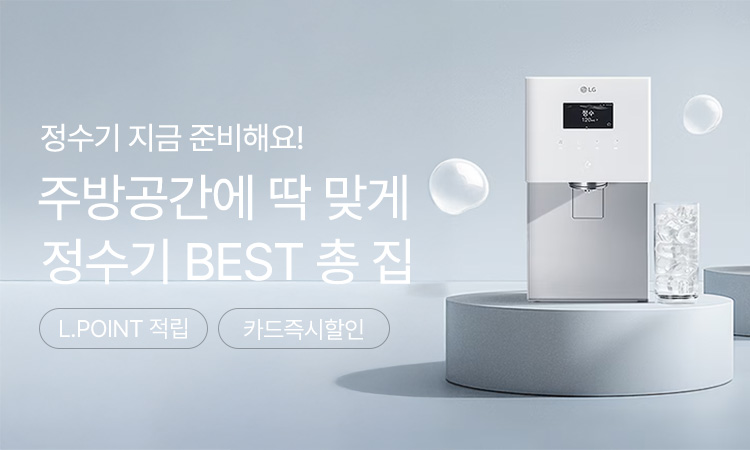 정수기 종합 기획전