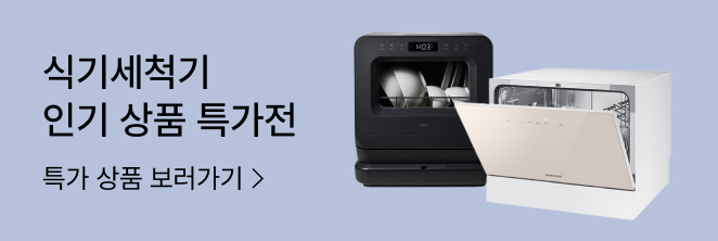 식기세척기 구매가이드 기획전