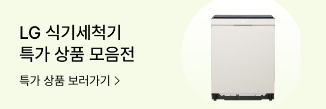 LG 식기세척기 기획전