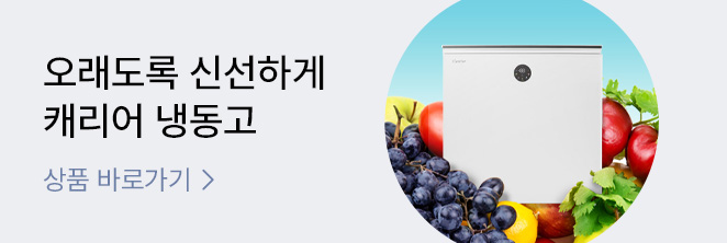 [냉장고] 캐리어 냉동고 기획전