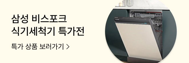 삼성 식기세척기 기획전