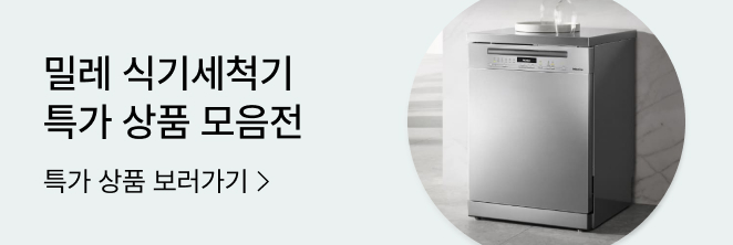 밀레 식기세척기 기획전