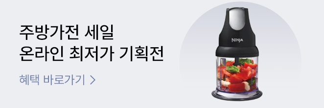주방가전 온라인 최저가  기획전 