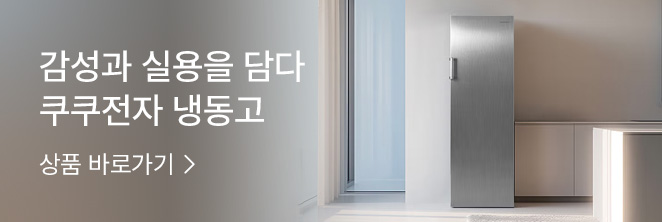 [냉장고] 쿠쿠 냉동고 신제품 특가 기획전