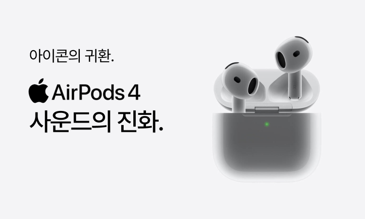 [Apple] 에어팟4세대. 사운드의 진화 