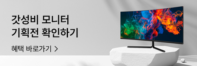 [PC] 갓성비 모니터 추천 기획전