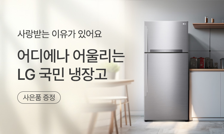 [냉장고] LG전자 국민냉장고