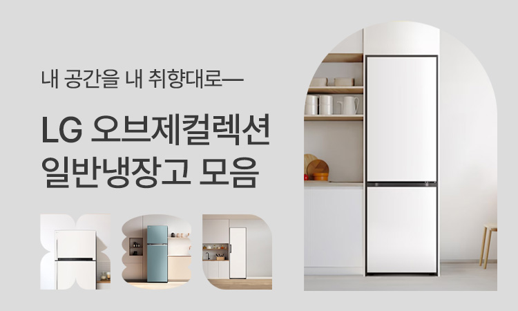[냉장고] LG오브제 일반냉장고 모음전