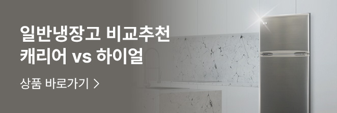 [냉장고] 캐리어 하이얼 일반냉장고 비교추천