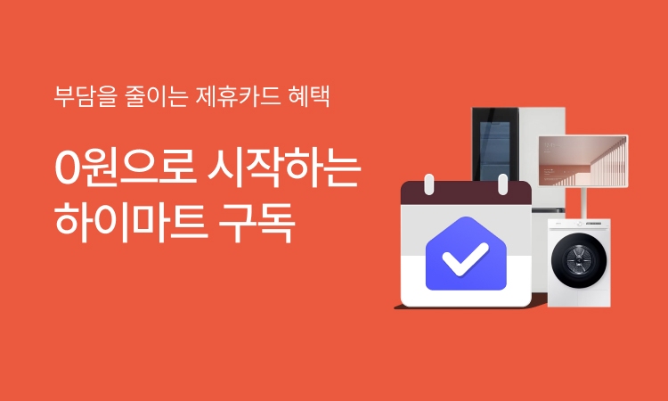 ★ 롯데하이마트 구독서비스