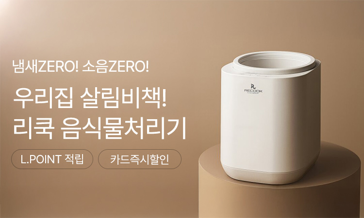 리쿡 음식물처리기 기획전