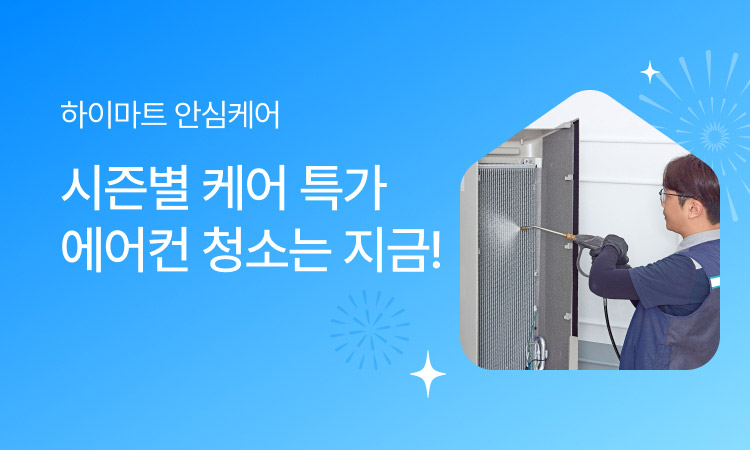 안심케어 시즌 특가 기획전