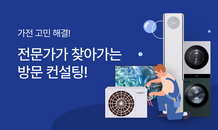 ★ 가전제품 방문컨설팅 OPEN