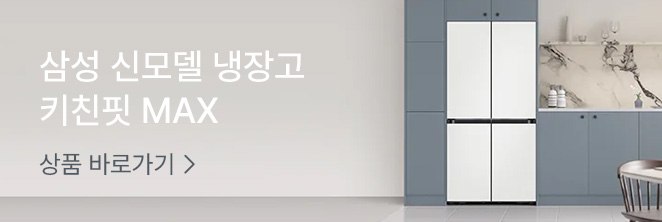 [냉장고] 삼성신모델 키친핏맥스