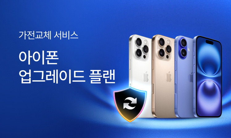 가전교체서비스 아이폰업그레이드