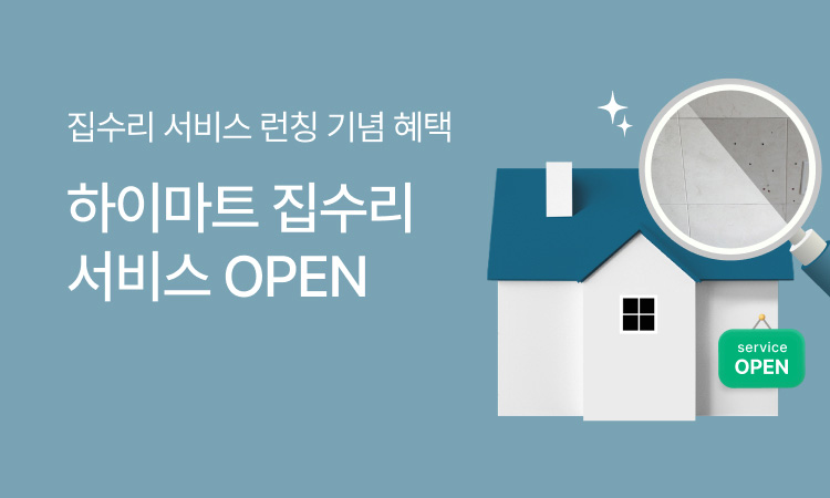 안심케어 집수리 서비스 기획전