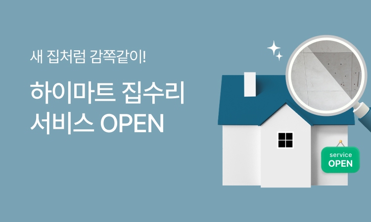 안심케어 집수리 서비스 기획전