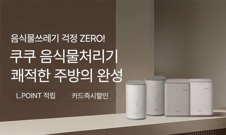 쿠쿠 음식물처리기 기획전