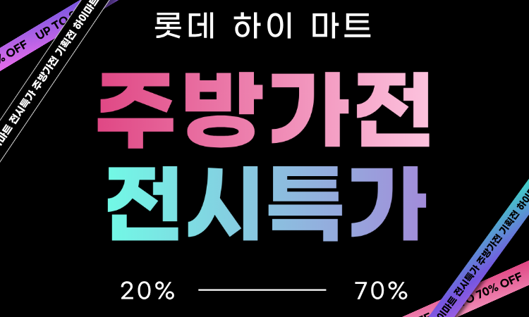 소형주방가전_전시/진열 특가 기획전