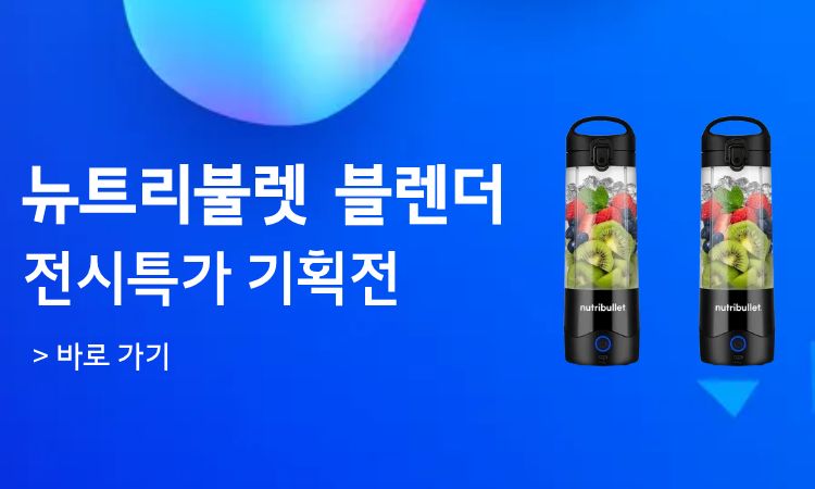 뉴트리불렛_전시특가