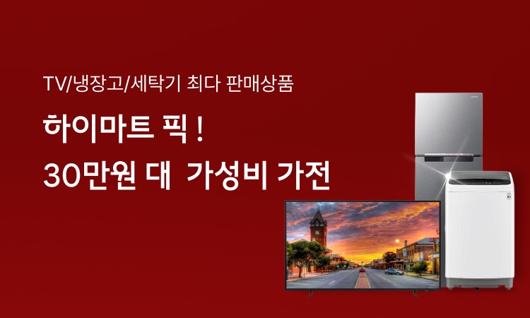 ★30만원대 가성비 가전 모음