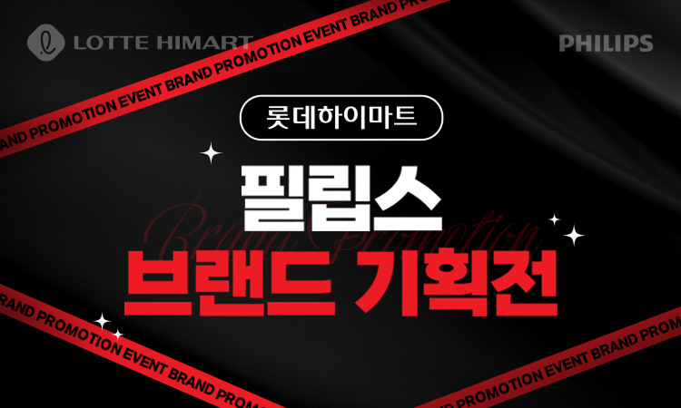 필립스 기획전