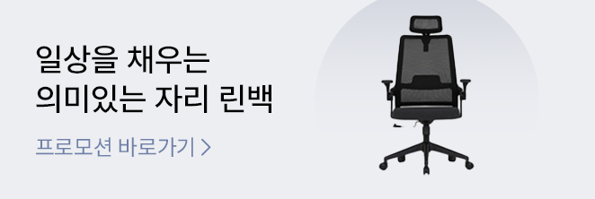 린백_사무/게이밍의자 기획전