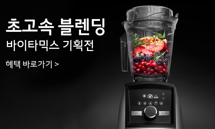 바이타믹스 브랜드 기획전