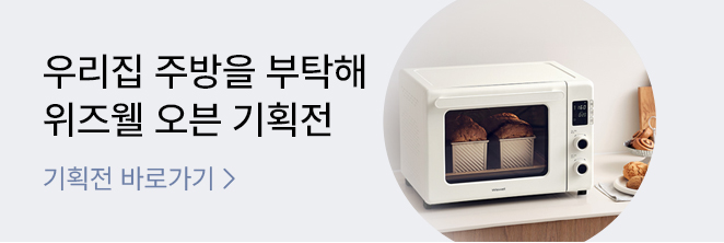 하이마트 단독 위즈웰 브랜드 기획전