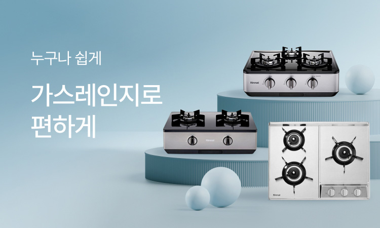 가스레인지 기획전